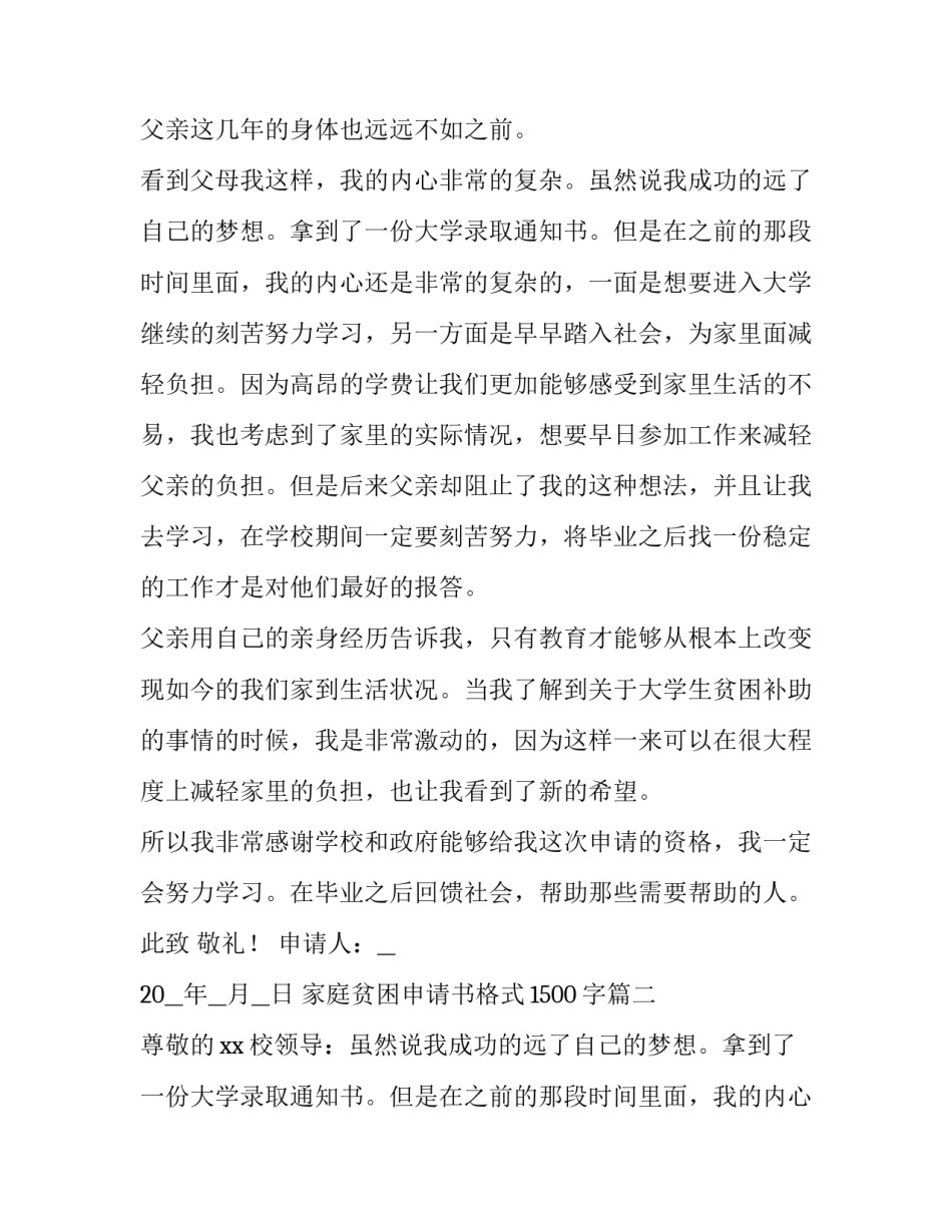最新家庭贫困申请书格式1500字(十篇)_第2页