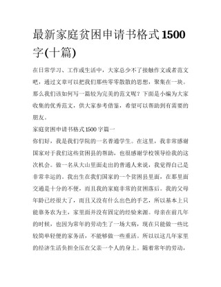 最新家庭贫困申请书格式1500字(十篇)