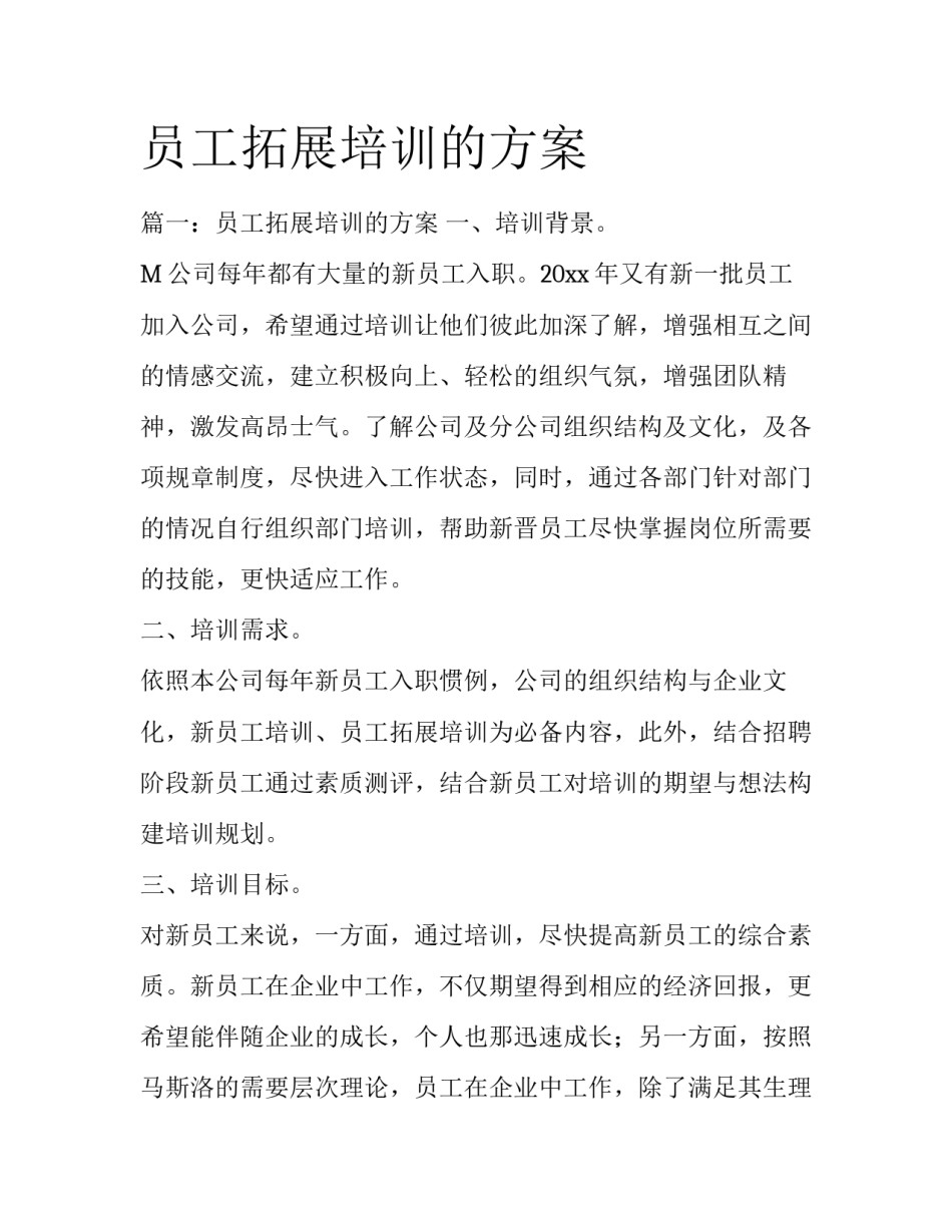 员工拓展培训的方案_第1页