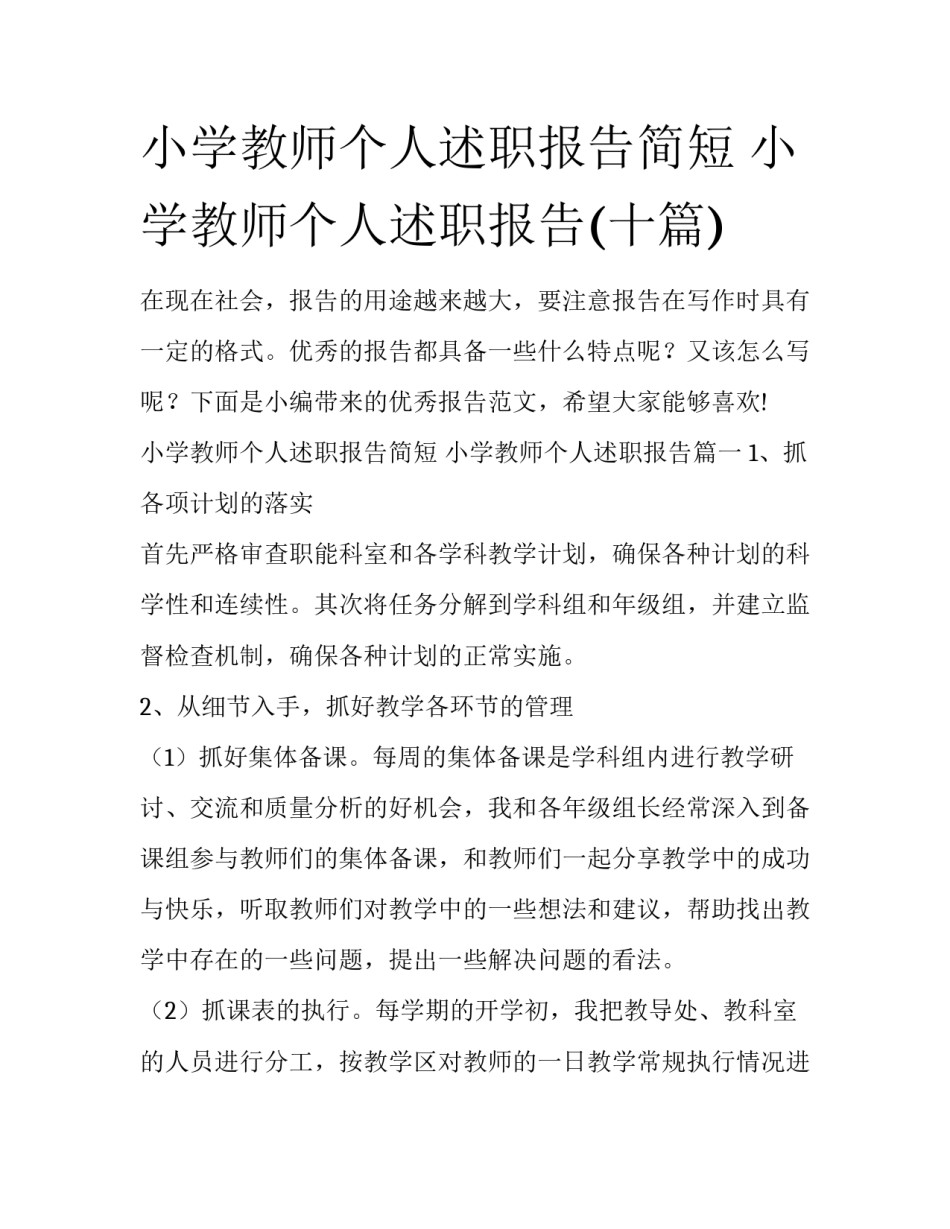 小学教师个人述职报告简短 小学教师个人述职报告(十篇)_第1页