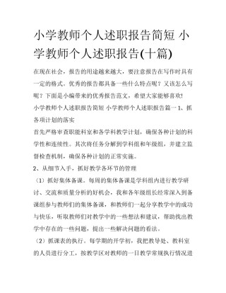 小学教师个人述职报告简短 小学教师个人述职报告(十篇)