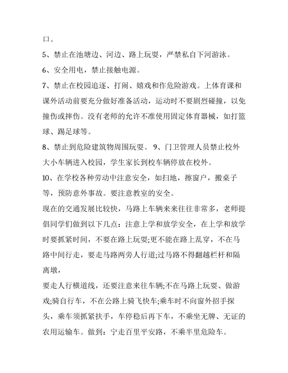 2023年小学开学安全教育讲话稿简短精辟(7篇)_第2页