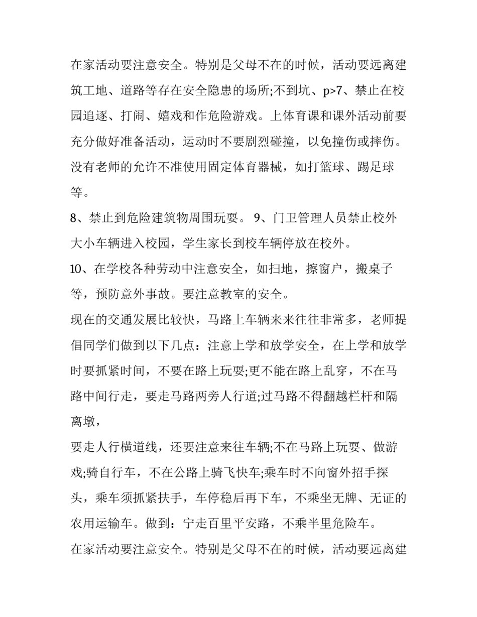 2023年小学开学安全教育讲话稿简短精辟(7篇)_第3页