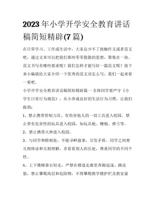 2023年小学开学安全教育讲话稿简短精辟(7篇)