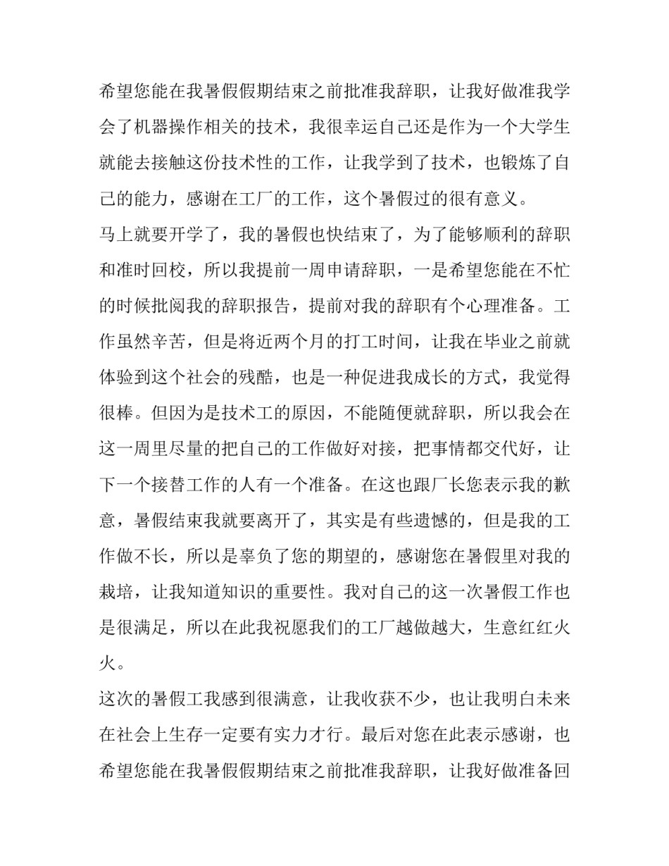 2023年暑假工辞职报告(精选9篇)_第3页