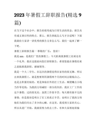 2023年暑假工辞职报告(精选9篇)