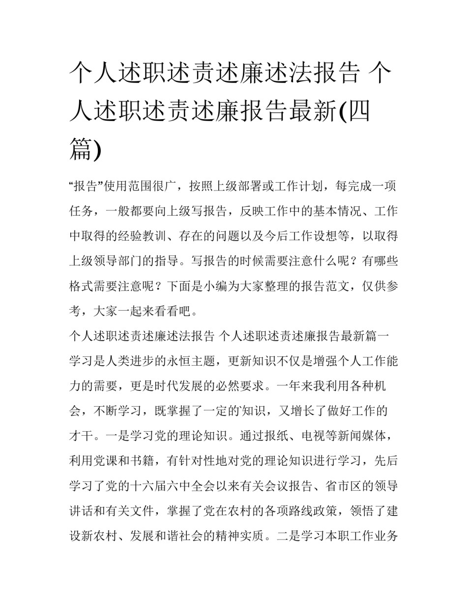 个人述职述责述廉述法报告 个人述职述责述廉报告最新(四篇)_第1页