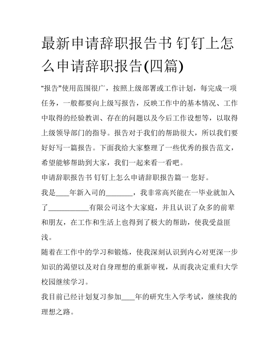 最新申请辞职报告书 钉钉上怎么申请辞职报告(四篇)_第1页