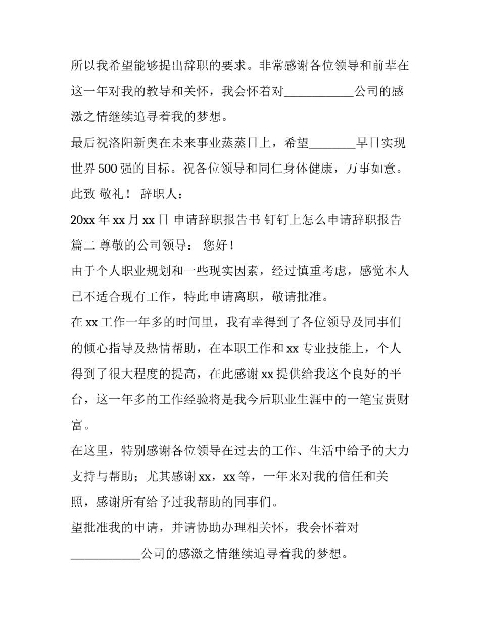 最新申请辞职报告书 钉钉上怎么申请辞职报告(四篇)_第2页