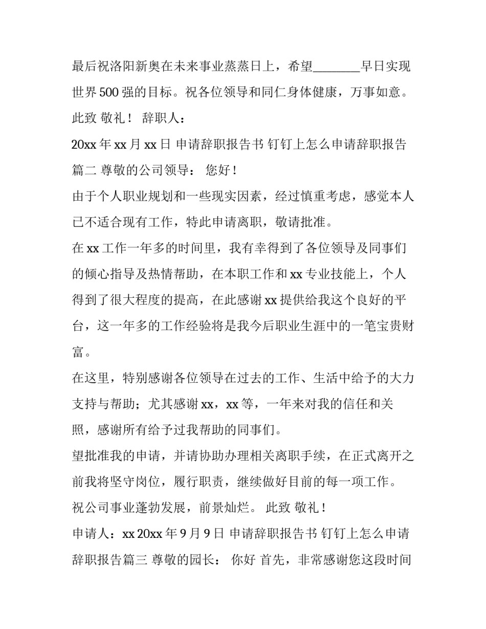 最新申请辞职报告书 钉钉上怎么申请辞职报告(四篇)_第3页