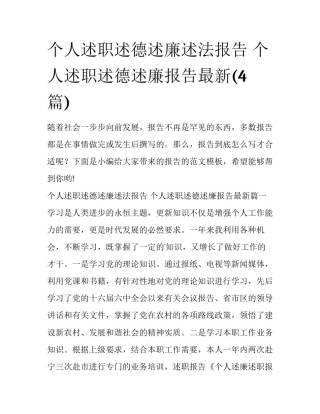 个人述职述德述廉述法报告 个人述职述德述廉报告最新(4篇)