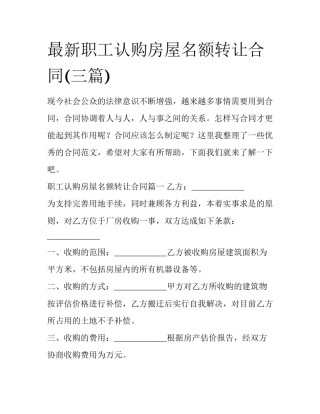 最新职工认购房屋名额转让合同(三篇)