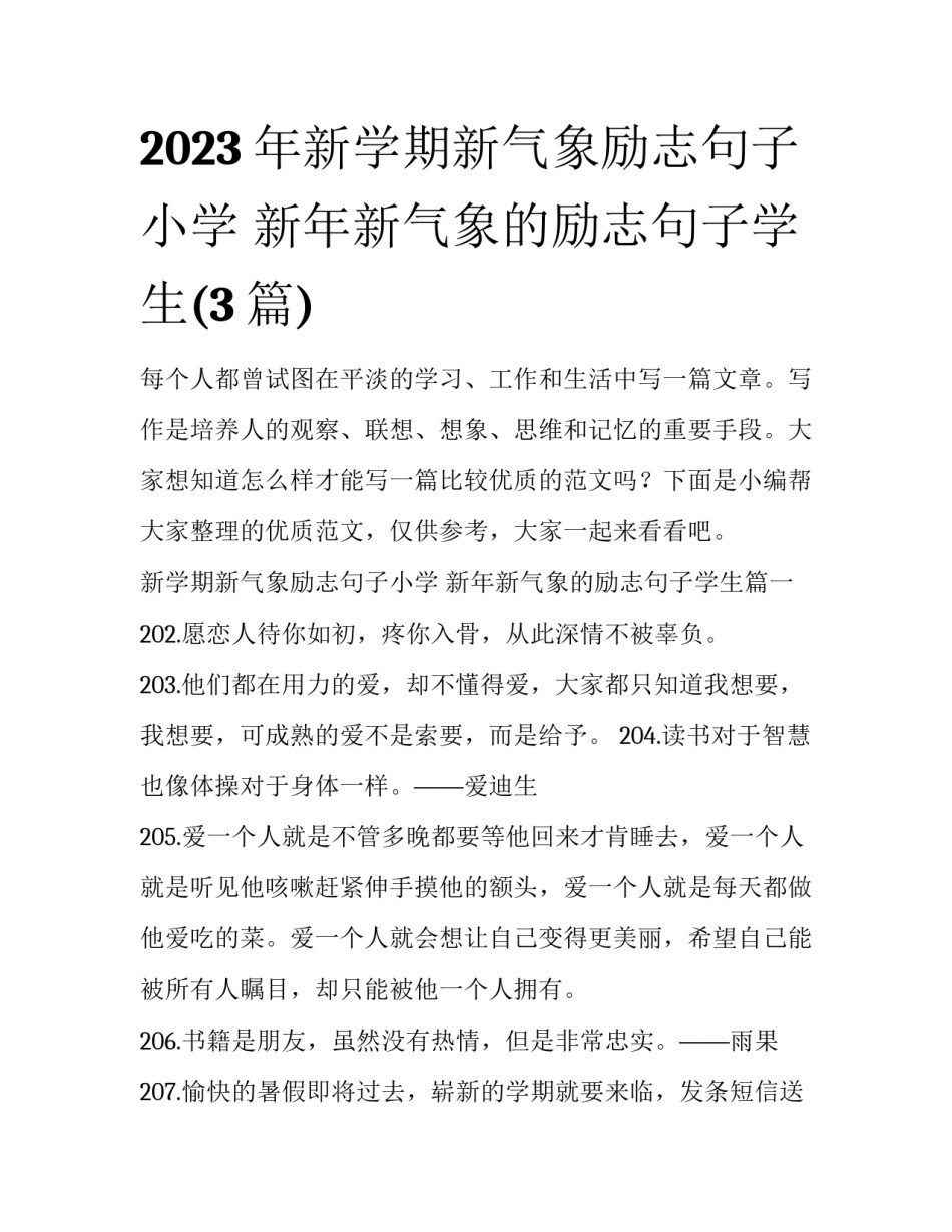 2023年新学期新气象励志句子小学 新年新气象的励志句子学生(3篇)_第1页