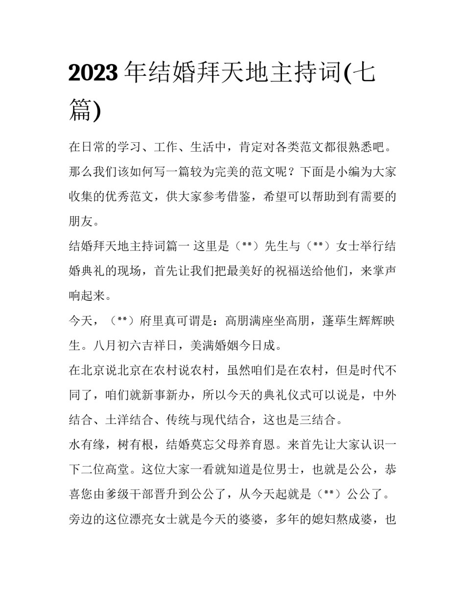2023年结婚拜天地主持词(七篇)_第1页
