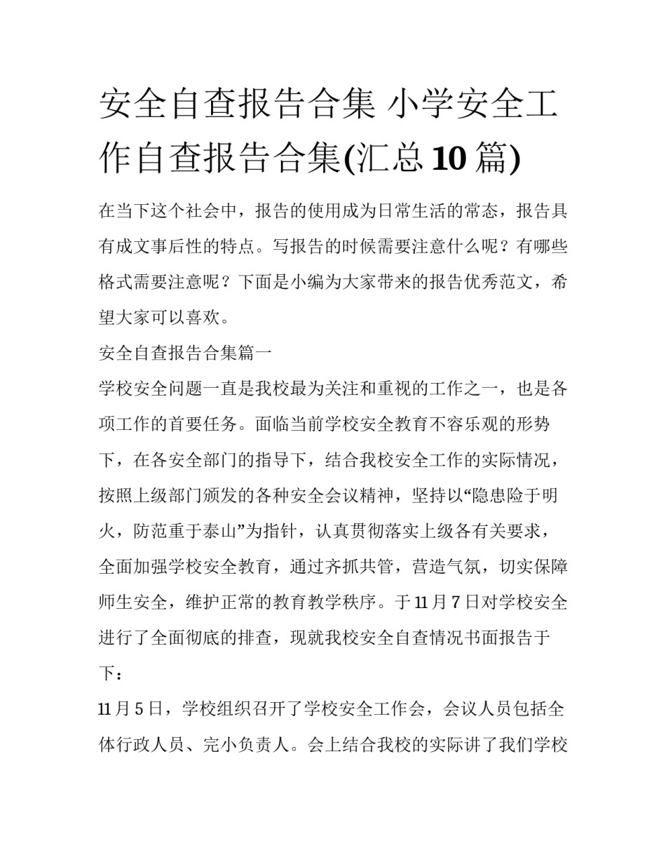 安全自查报告合集 小学安全工作自查报告合集(汇总10篇)_第1页