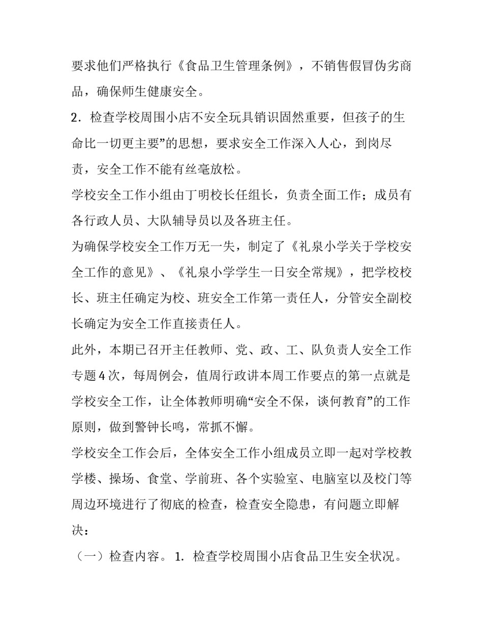 安全自查报告合集 小学安全工作自查报告合集(汇总10篇)_第3页