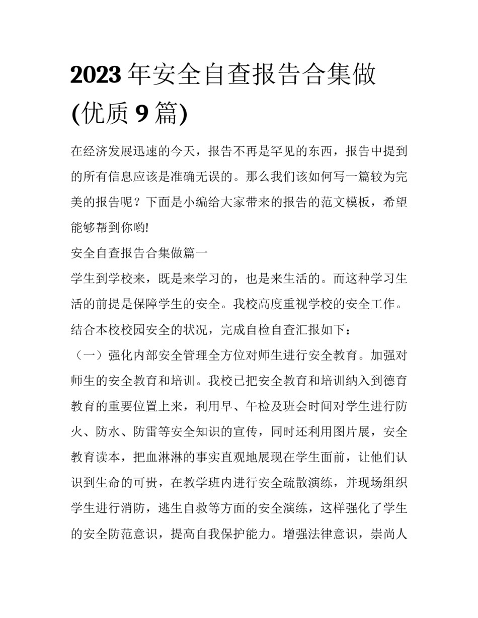 2023年安全自查报告合集做(优质9篇)_第1页