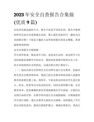 2023年安全自查报告合集做(优质9篇)