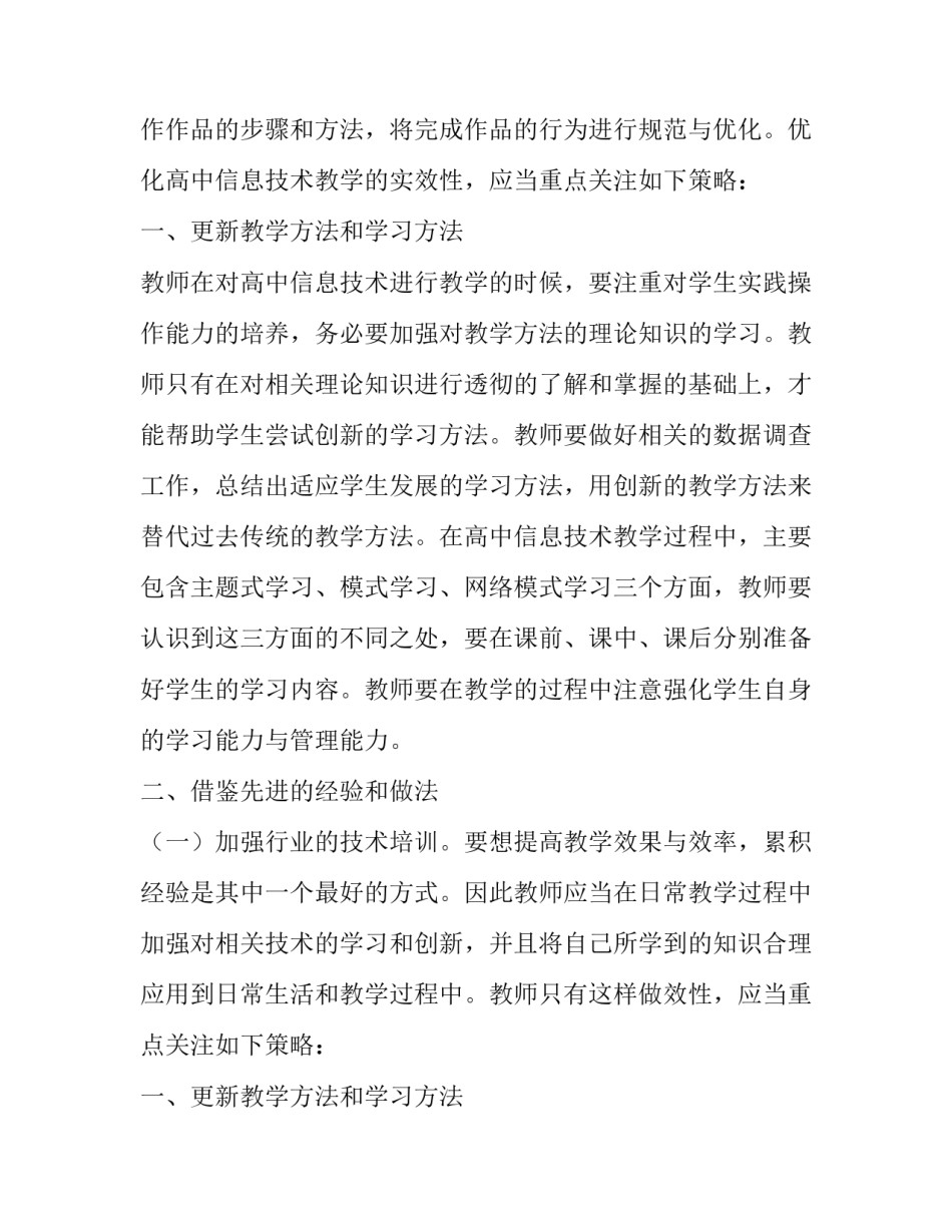 高中信息技术教学实效性探讨论文_第1页