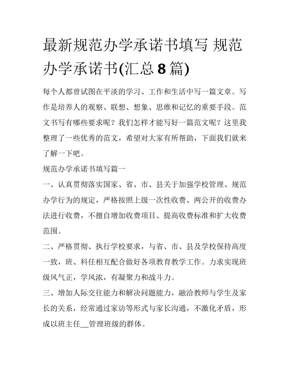 最新规范办学承诺书填写 规范办学承诺书(汇总8篇)_第1页
