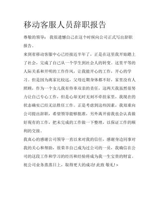 移动客服人员辞职报告