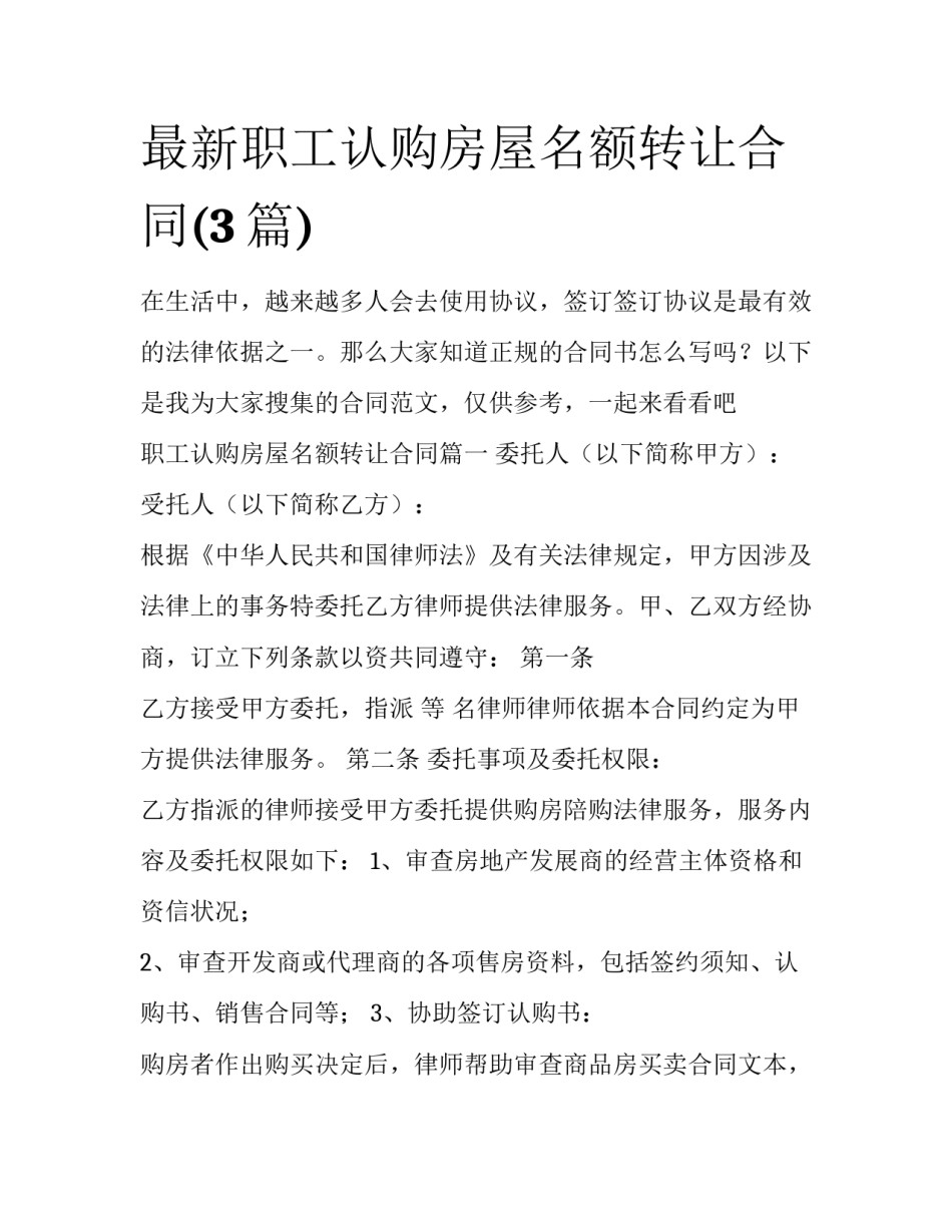 最新职工认购房屋名额转让合同(3篇)_第1页