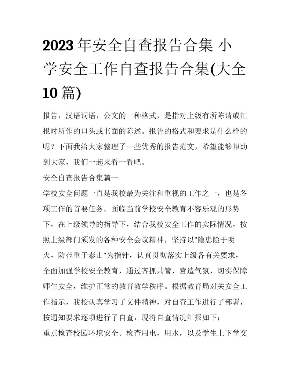 2023年安全自查报告合集 小学安全工作自查报告合集(大全10篇)_第1页