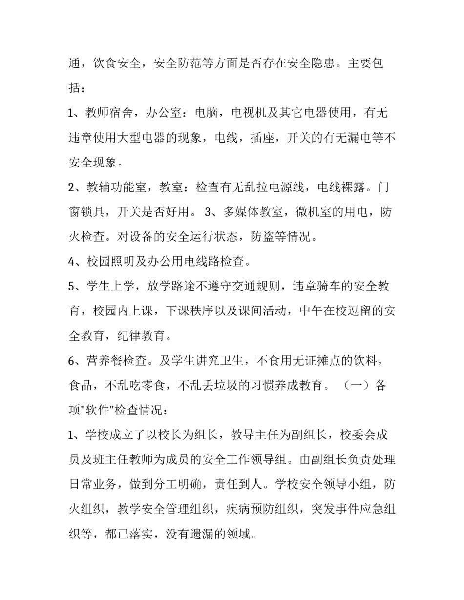 2023年安全自查报告合集 小学安全工作自查报告合集(大全10篇)_第2页