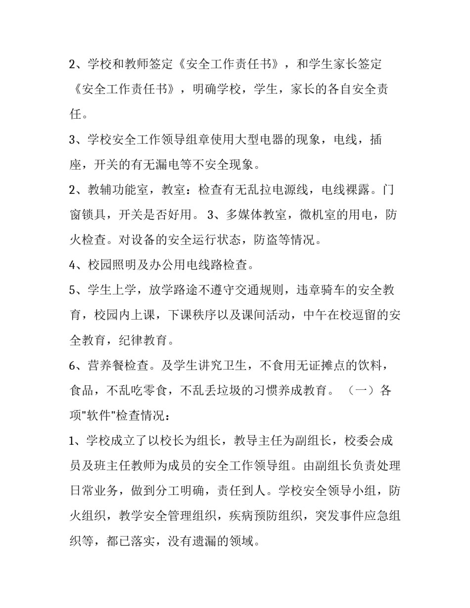2023年安全自查报告合集 小学安全工作自查报告合集(大全10篇)_第3页