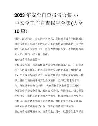 2023年安全自查报告合集 小学安全工作自查报告合集(大全10篇)