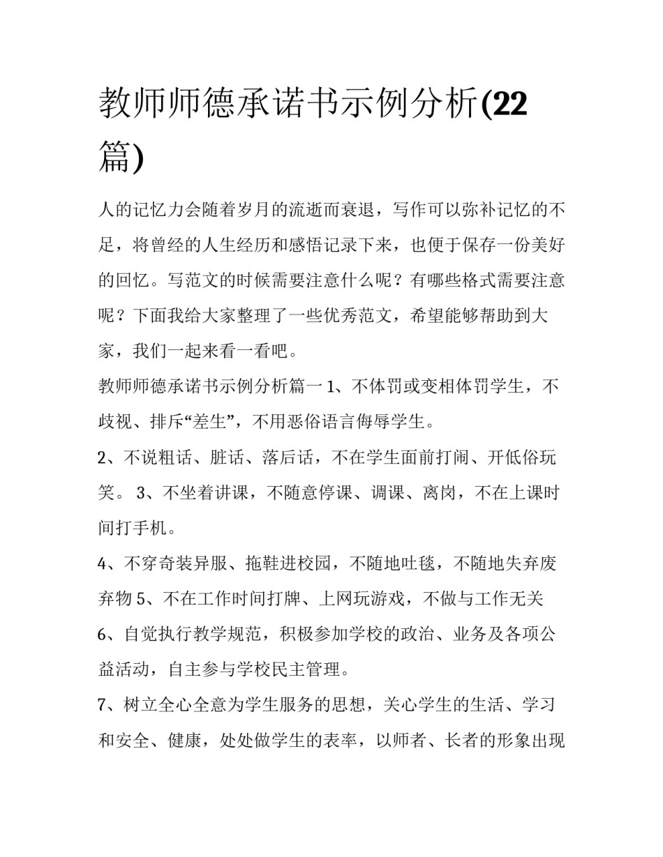 教师师德承诺书示例分析(22篇)_第1页