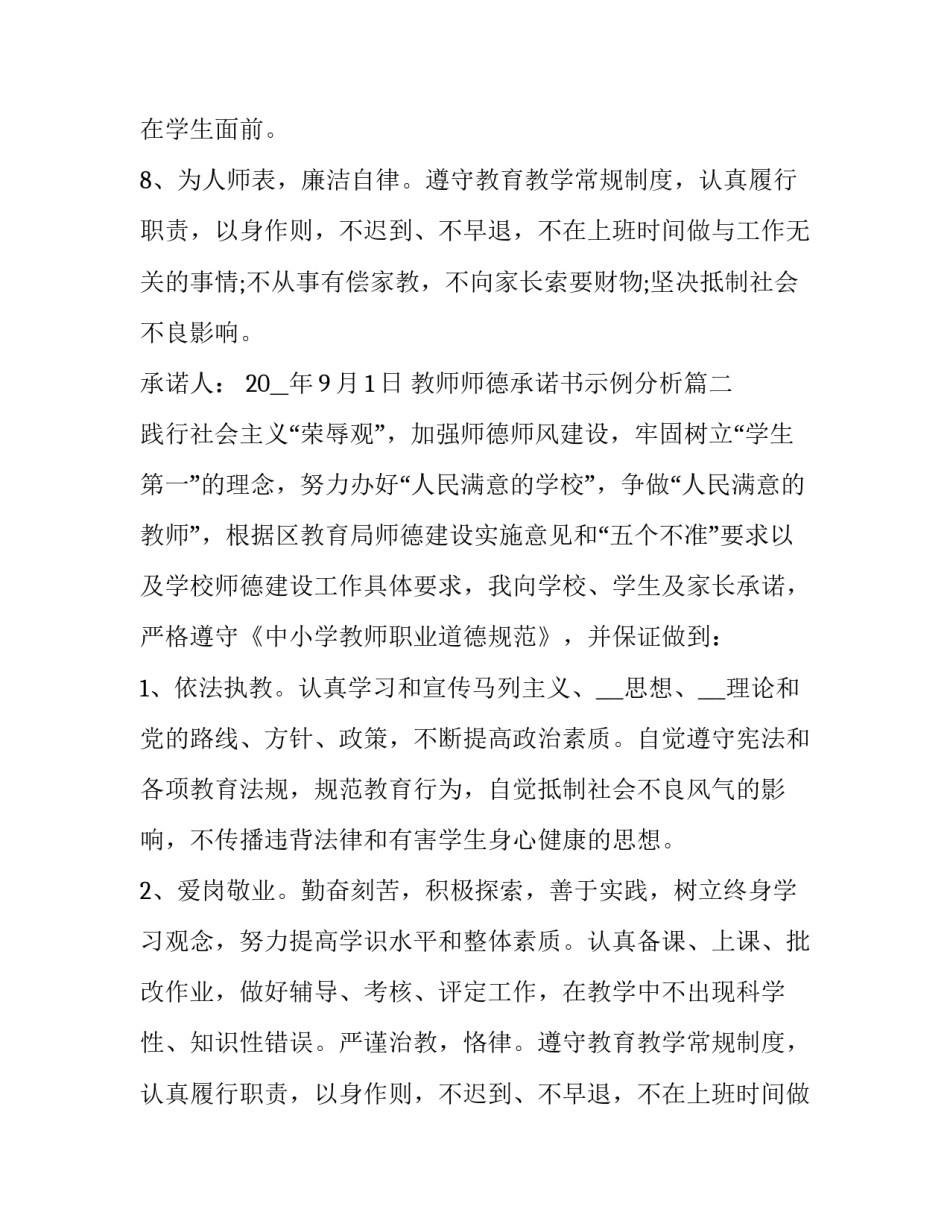 教师师德承诺书示例分析(22篇)_第2页