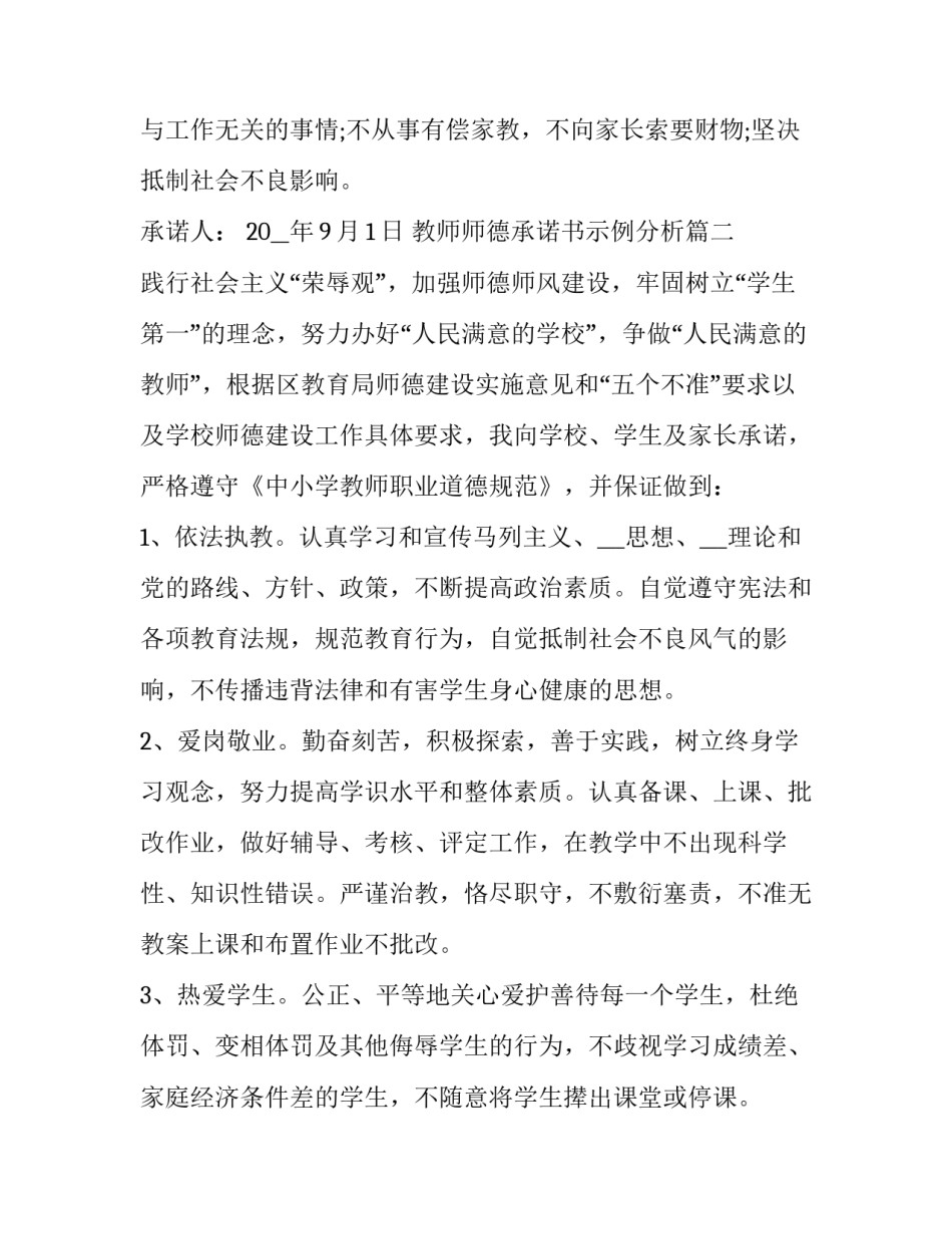 教师师德承诺书示例分析(22篇)_第3页