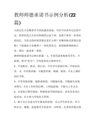 教师师德承诺书示例分析(22篇)