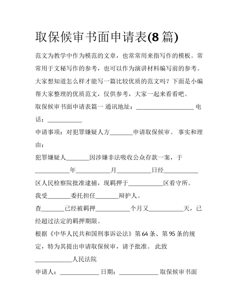 取保候审书面申请表(8篇)_第1页