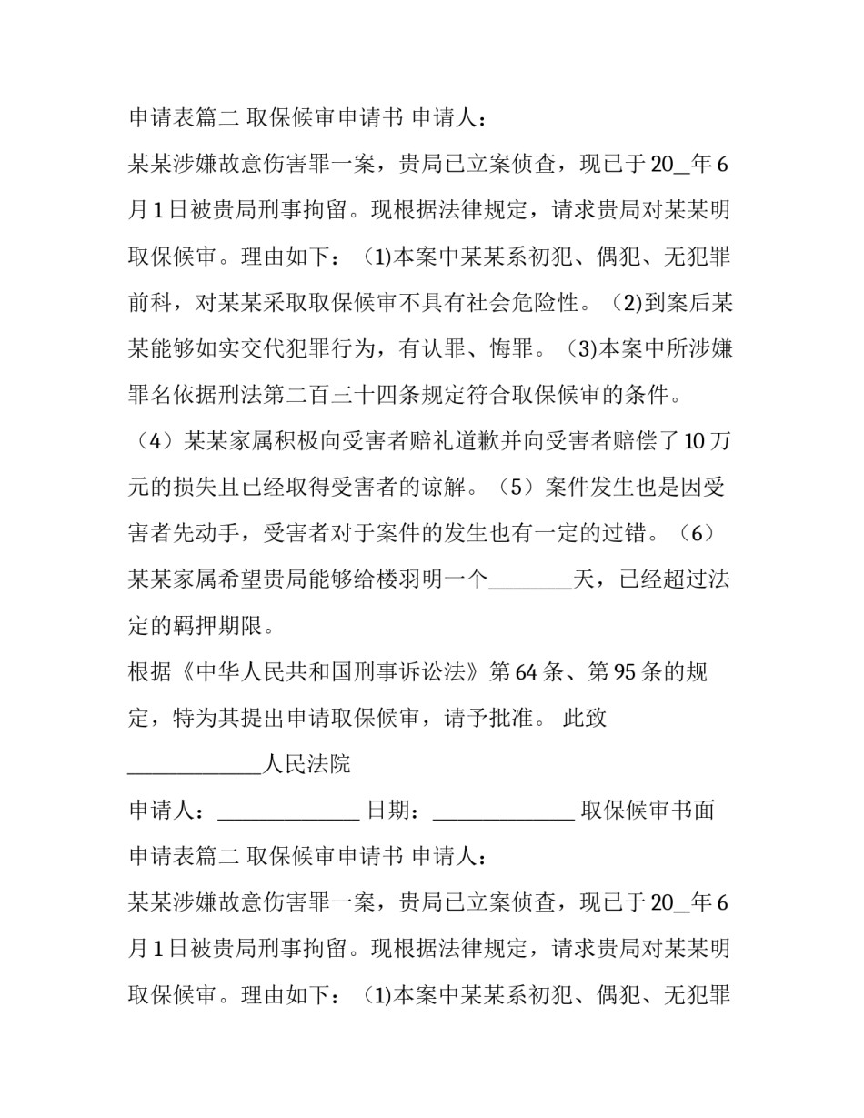 取保候审书面申请表(8篇)_第2页