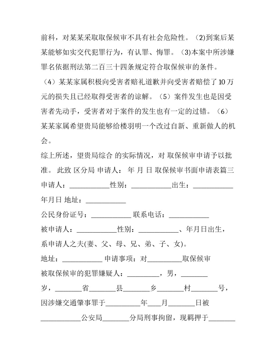 取保候审书面申请表(8篇)_第3页