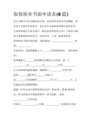 取保候审书面申请表(8篇)