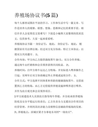 养殖场协议书(5篇)