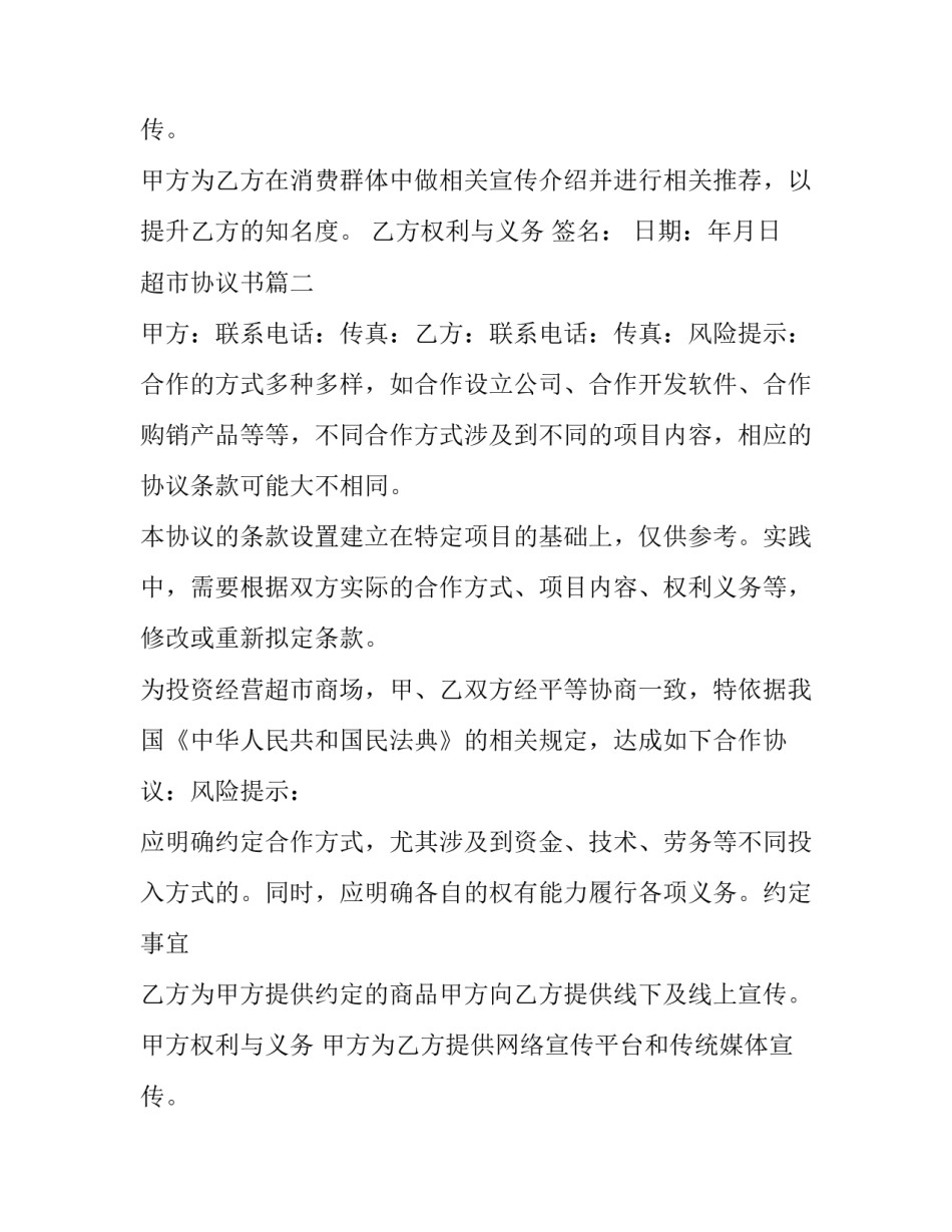 最新超市协议书(四篇)_第2页