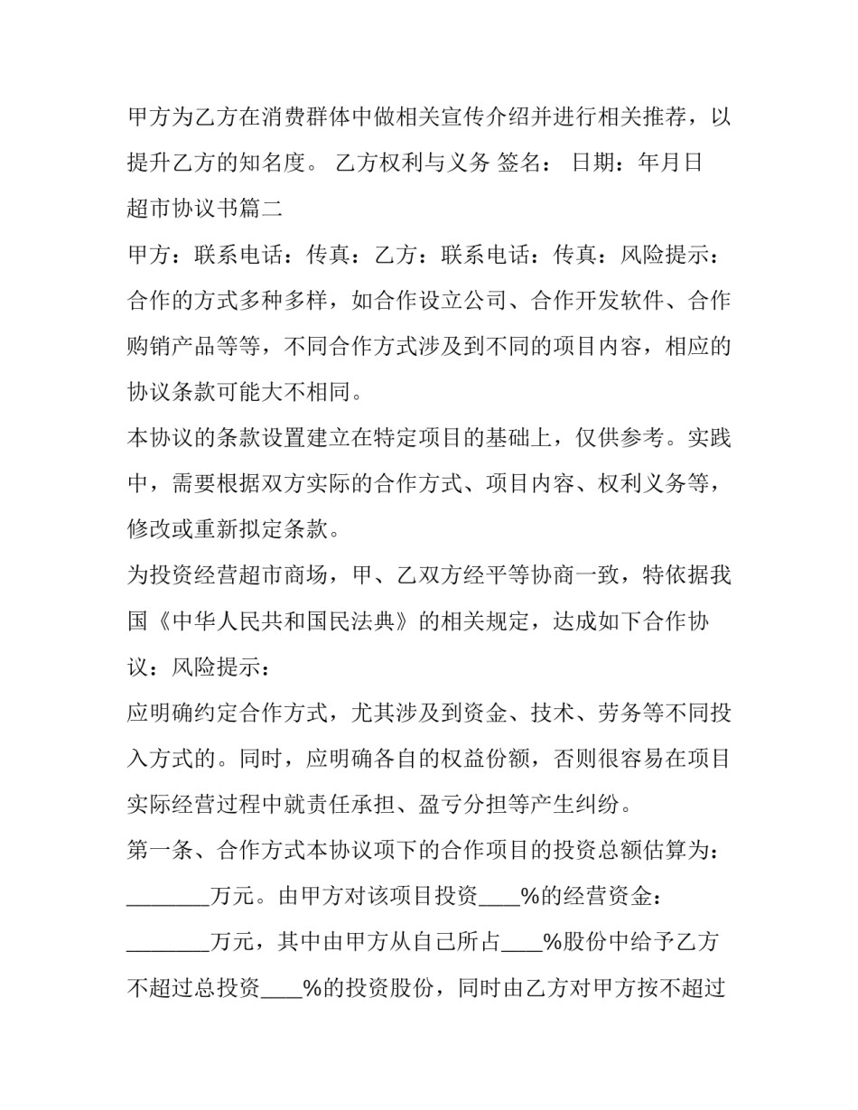 最新超市协议书(四篇)_第3页