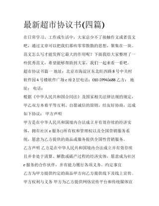 最新超市协议书(四篇)
