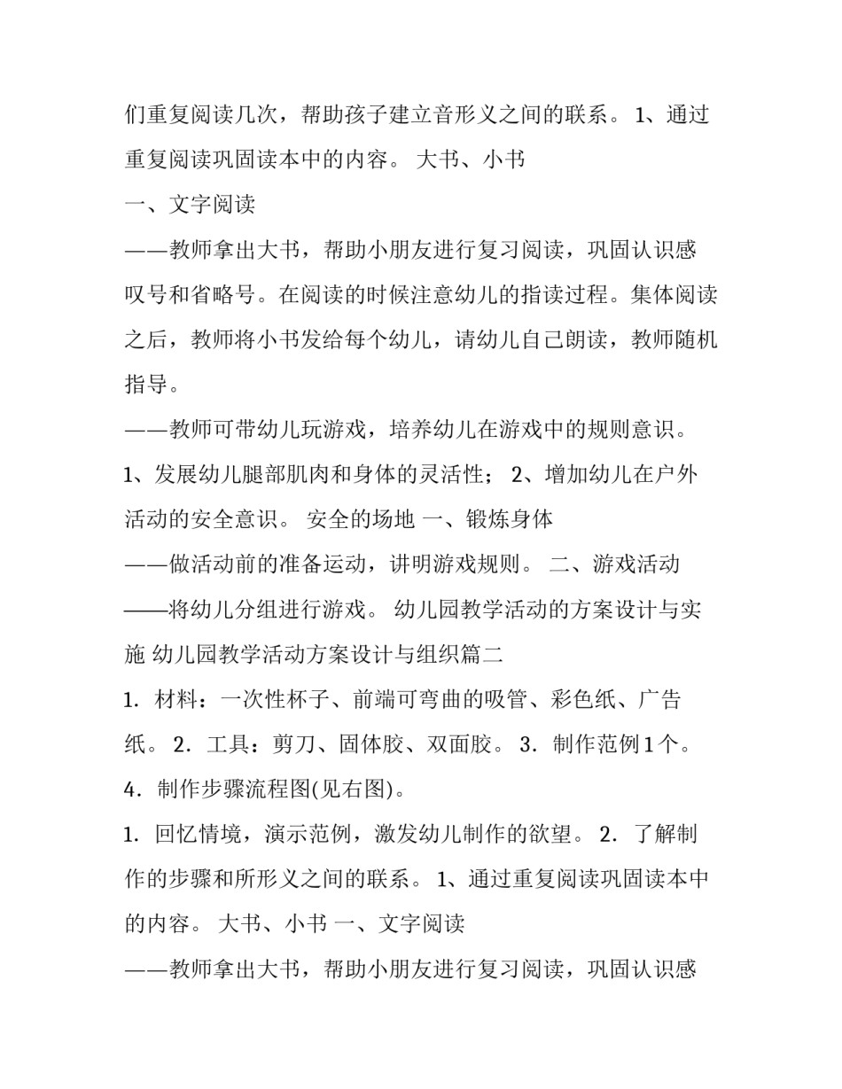 最新幼儿园教学活动的方案设计与实施 幼儿园教学活动方案设计与组织(6篇)_第2页