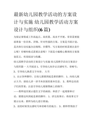 最新幼儿园教学活动的方案设计与实施 幼儿园教学活动方案设计与组织(6篇)