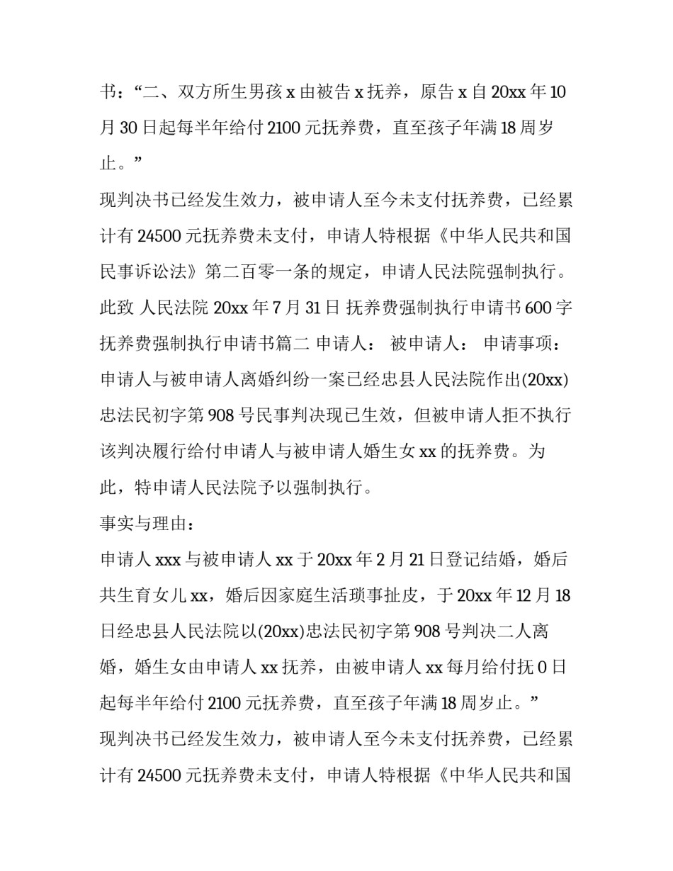 最新抚养费强制执行申请书600字 抚养费强制执行申请书(12篇)_第2页