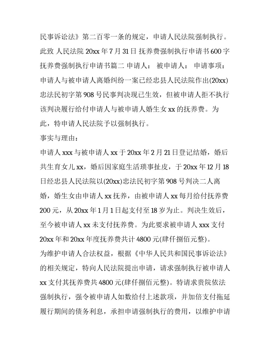 最新抚养费强制执行申请书600字 抚养费强制执行申请书(12篇)_第3页