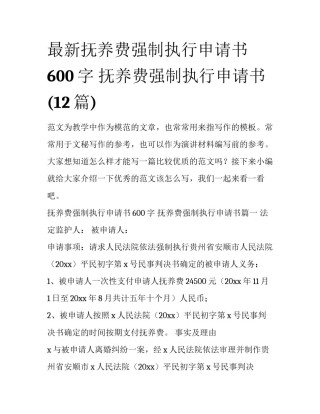 最新抚养费强制执行申请书600字 抚养费强制执行申请书(12篇)
