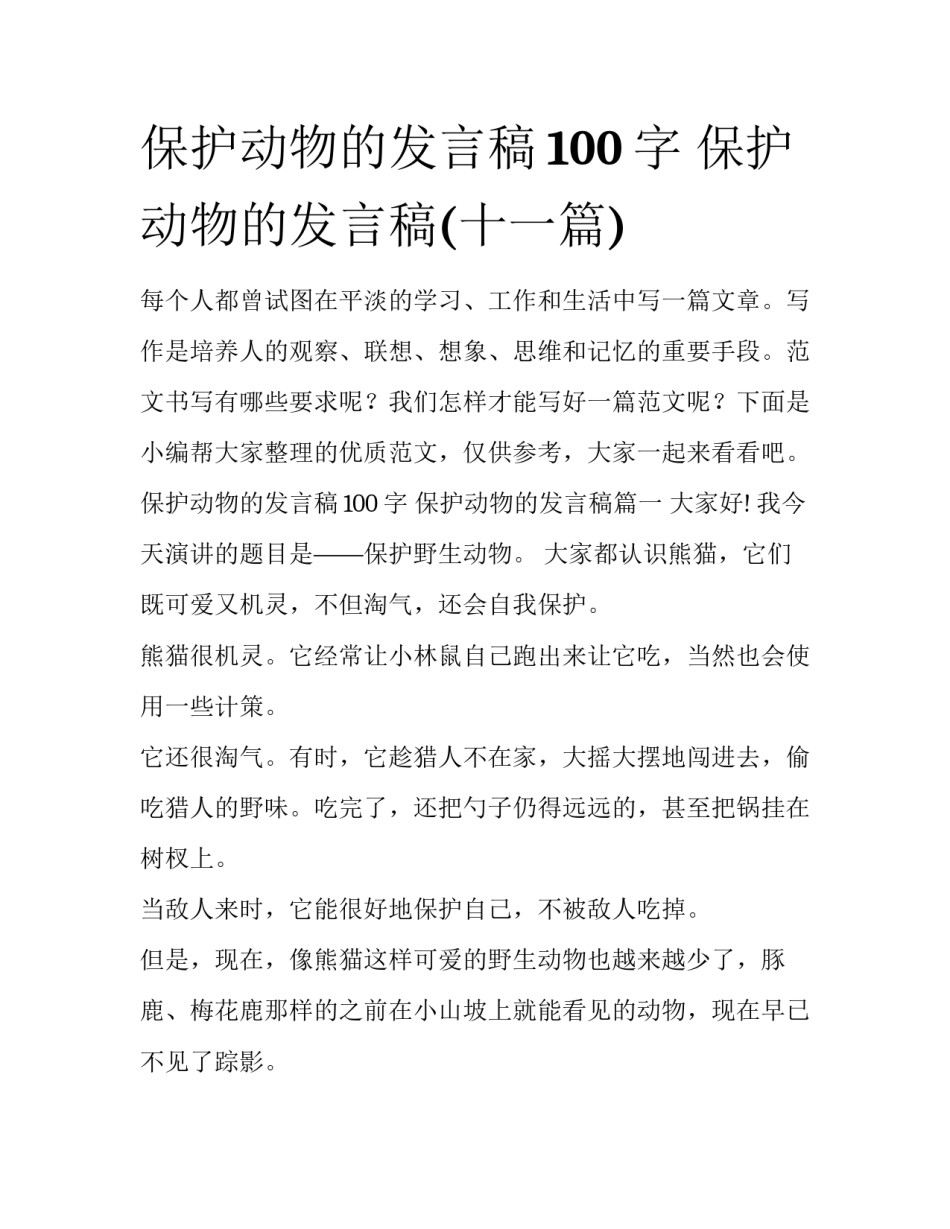 保护动物的发言稿100字 保护动物的发言稿(十一篇)_第1页