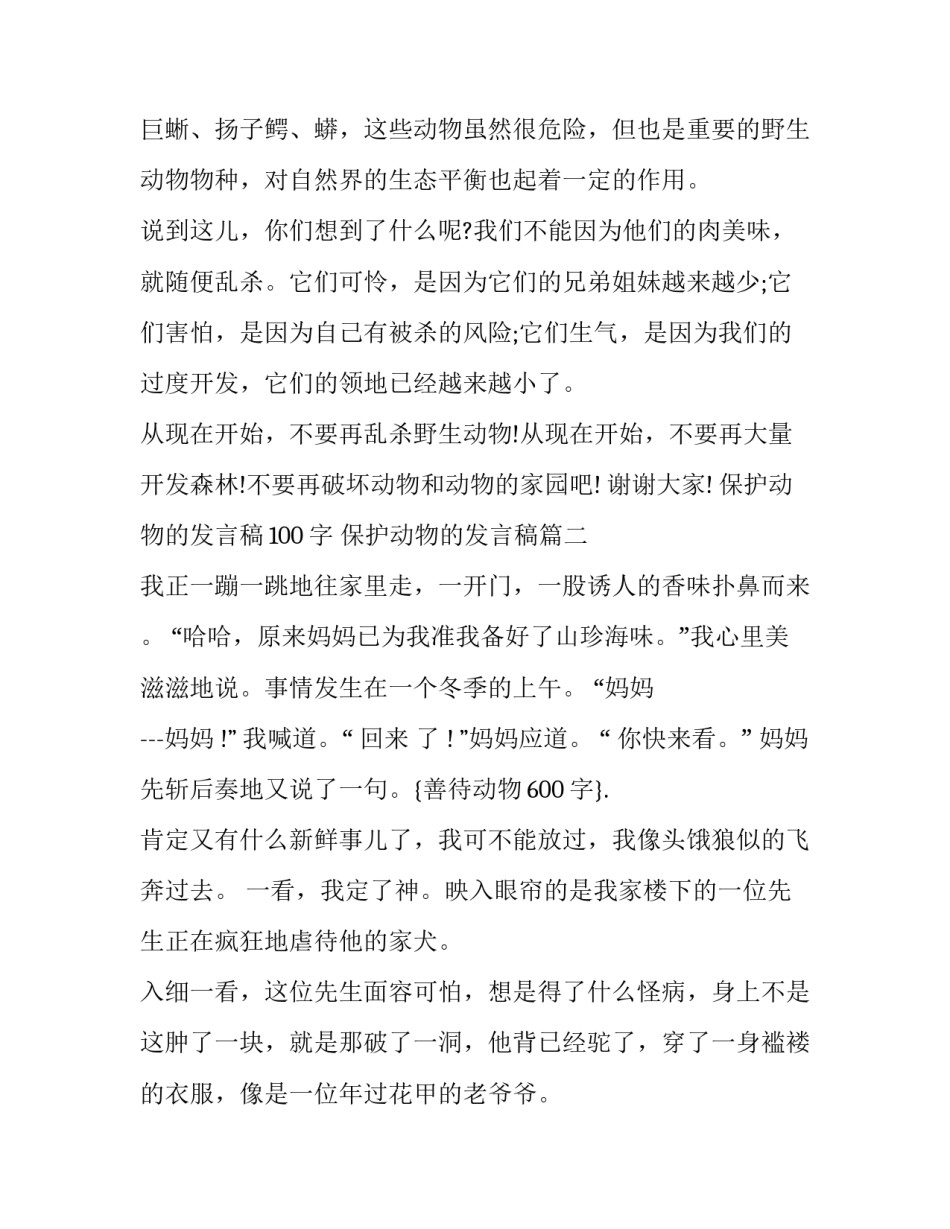保护动物的发言稿100字 保护动物的发言稿(十一篇)_第3页