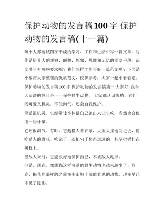 保护动物的发言稿100字 保护动物的发言稿(十一篇)